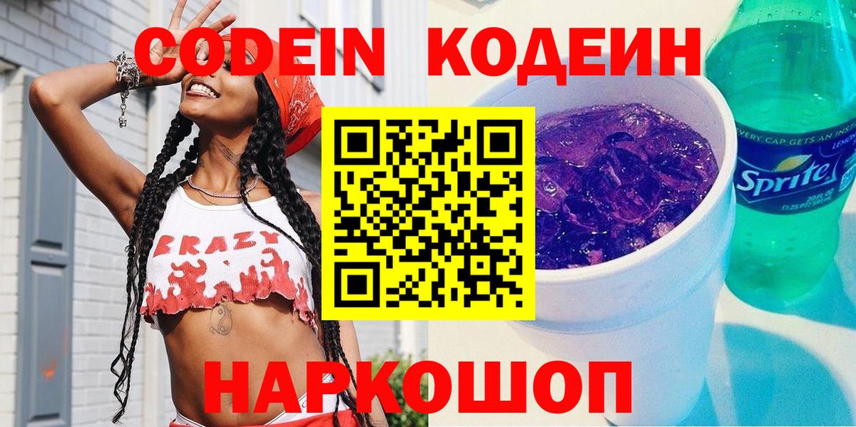 Codein напиток Lean (лин) Саяногорск