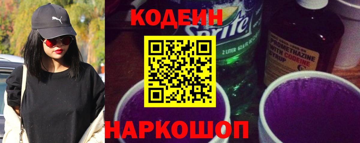 Саяногорск  Кодеин напиток Lean (лин)  Вход с VPN  Кодеиновый сироп Lean Purple Drank 